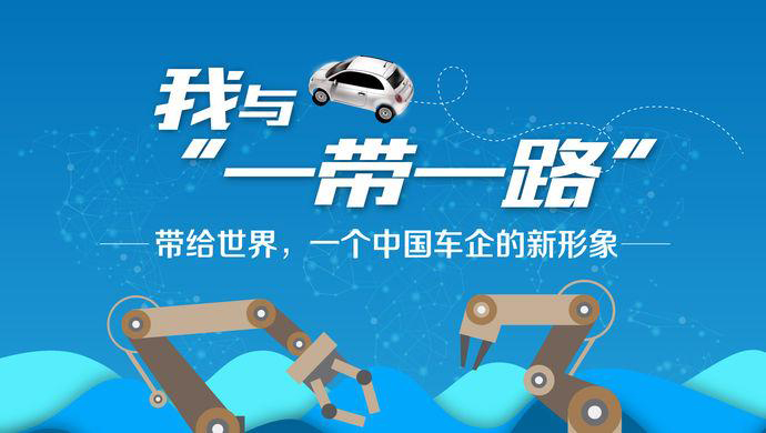 我與“一帶一路”③丨帶給世界，一個(gè)中國(guó)車企的新形象