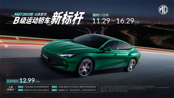 B級(jí)運(yùn)動(dòng)轎車新標(biāo)桿來(lái)了，MG7 2025款智能登場(chǎng)，限時(shí)一口價(jià)11.29萬(wàn)元起