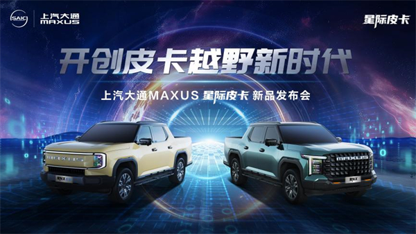開創(chuàng)皮卡越野新時代！上汽大通MAXUS“滿級大型越野皮卡”星際X上市，售價15.58萬元起