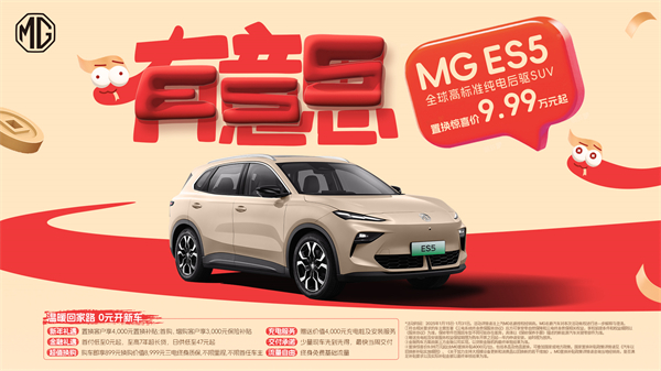 開創(chuàng)傳統(tǒng)車企先河，MG重新發(fā)布ES5，“領(lǐng)先一代、便宜一萬”重塑格局