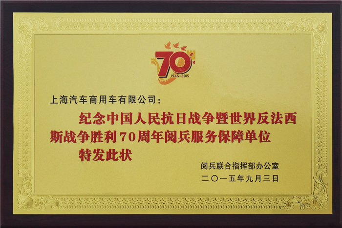 上汽大通2015年獲獎盤點：獲得“大閱兵”軍方肯定 ，榮膺中央級媒體大獎