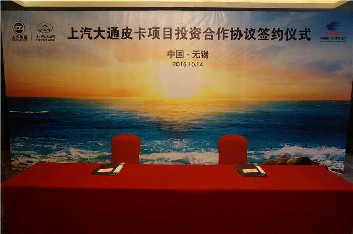 上汽大通與無(wú)錫簽約皮卡、SUV投資合作項(xiàng)目，產(chǎn)品2017年上市