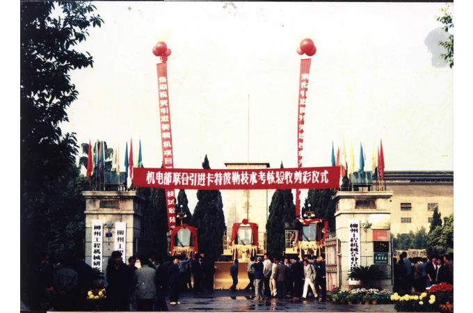 1989年-聯(lián)合引進卡特彼勒“一條龍”