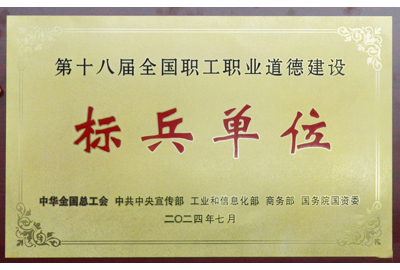 第十八屆全國(guó)職工職業(yè)道德建設(shè) 標(biāo)兵單位