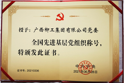 全國(guó)先進(jìn)基層黨組織