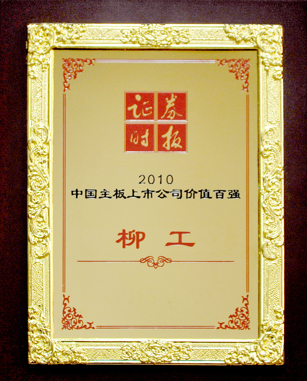 2010柳工獲中國(guó)主板上市公司價(jià)值百?gòu)?qiáng)企業(yè)