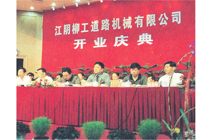 2000年，江陰柳工道路機械有限公司（現(xiàn)“柳工無錫路面機械有限公司”）開業(yè)慶典。