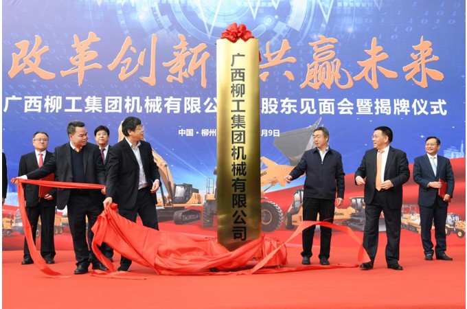 2020年 柳工混合所有制改革項目成功引資，著力建立以“混”促“改”，為企業(yè)高質(zhì)量發(fā)展注入新動能。