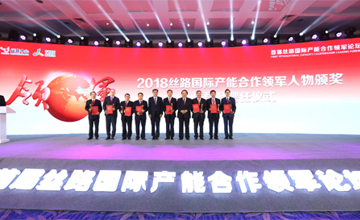 首屆絲路國際產(chǎn)能合作領(lǐng)軍論壇在京舉行 曾光安獲“2018絲路國際產(chǎn)能合作領(lǐng)軍人物獎(jiǎng)”