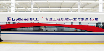 號外！“柳工·和諧號”全速出發(fā)！