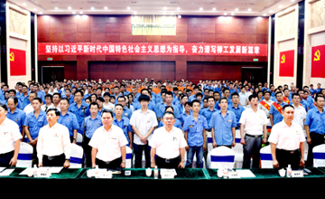 思想引領揚工匠精神 奮斗筑夢促柳工發(fā)展 公司黨委召開慶祝中國共產黨成立97周年暨表彰大會