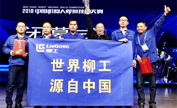 精益求精 匠心筑夢(mèng) 柳工榮獲“2018中國(guó)機(jī)器人焊接技能大賽”團(tuán)體冠軍