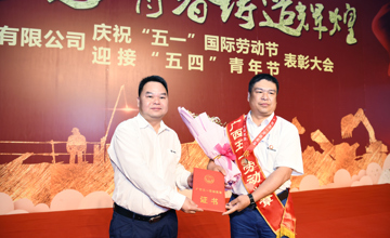 勞動成就夢想 青春鑄造輝煌 公司隆重召開“慶五一 迎五四”紀(jì)念大會