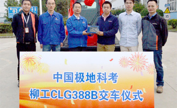 首批江蘇柳工整機(jī)出征南極