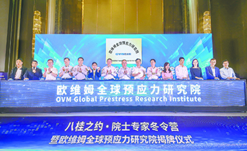 歐維姆全球預應(yīng)力研究院揭牌儀式舉行