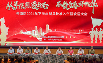 柳南區(qū)新兵入伍歡送大會在柳工舉行