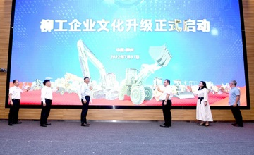 文化創(chuàng)新 引領(lǐng)未來(lái) | 柳工開啟企業(yè)文化升級(jí)之路