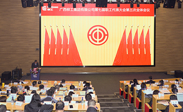 集團(tuán)公司第七屆職工代表大會(huì)第三次全體會(huì)議暨工會(huì)第四屆會(huì)員代表大會(huì)第一次全體會(huì)議召開(kāi)