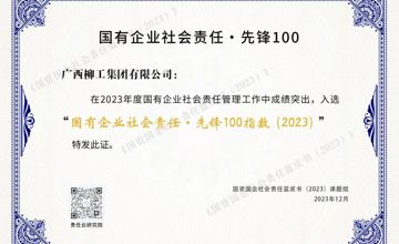 廣西唯一！柳工集團(tuán)榮登“國有企業(yè)社會責(zé)任·先鋒100指數(shù)”榜單
