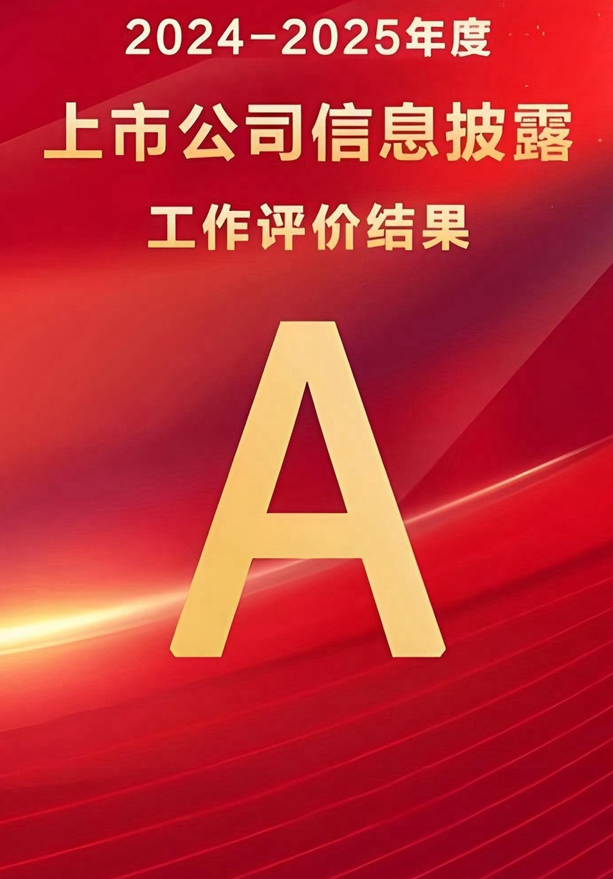 柳工股份再獲深交所年度信息披露最高評級A級