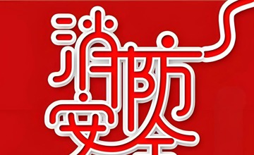 柳工2025年消防宣傳月活動(dòng)啟動(dòng)