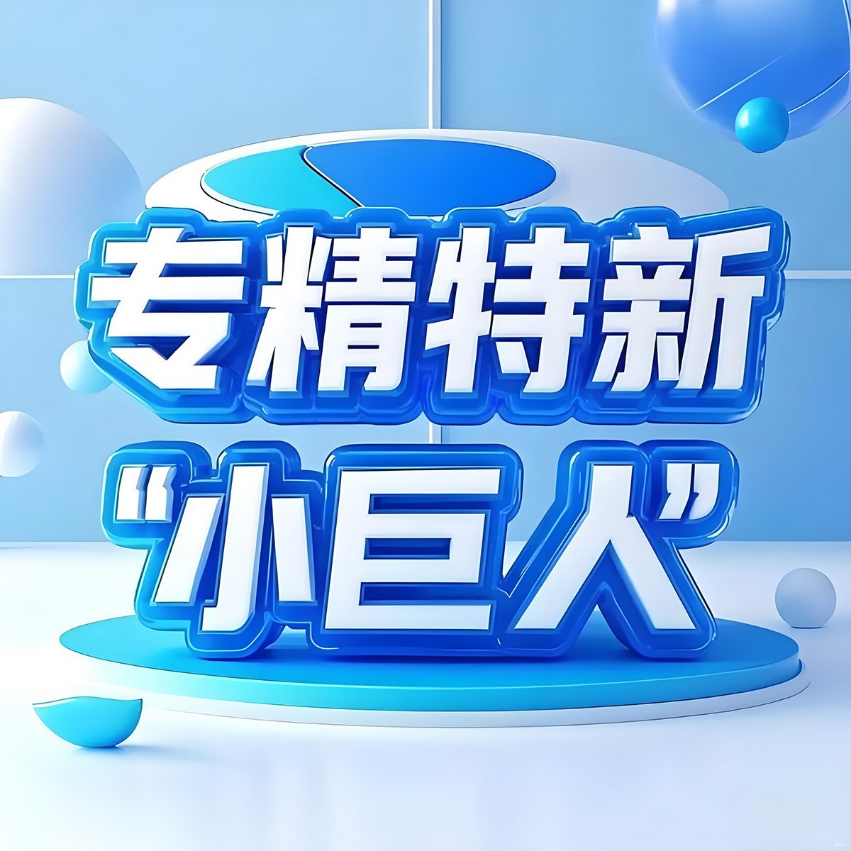 柳工無錫、江蘇司能入選國家級專精特新“小巨人”企業(yè)