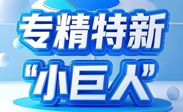 柳工無錫、江蘇司能入選國(guó)家級(jí)專精特新“小巨人”企業(yè)