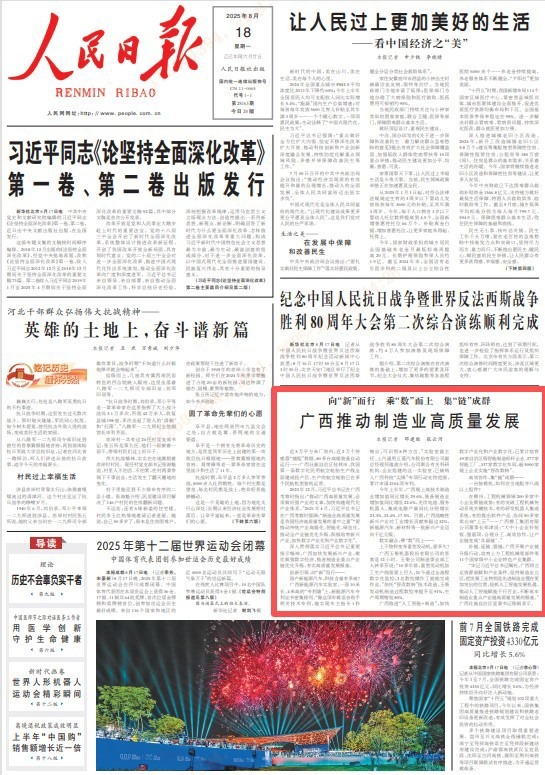《人民日報》頭版關注：集“鏈”成群 柳工助推廣西制造業高質量發展