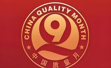 柳工啟動 2025 年 “質(zhì)量月” 活動