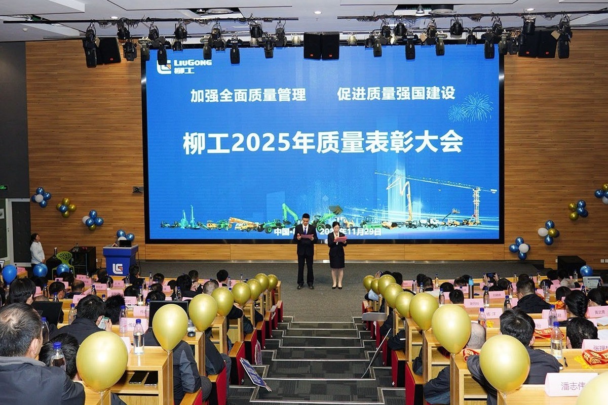 柳工舉行2025年質量表彰大會  以卓越品質賦能高質量發展