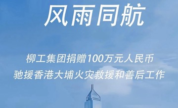 柳工捐贈百萬馳援香港宏福苑災(zāi)后重建 與同胞共渡時(shí)艱