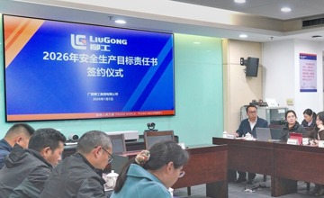 柳工集團(tuán)舉行 2026 年安全生產(chǎn)目標(biāo)責(zé)任書(shū)簽約儀式