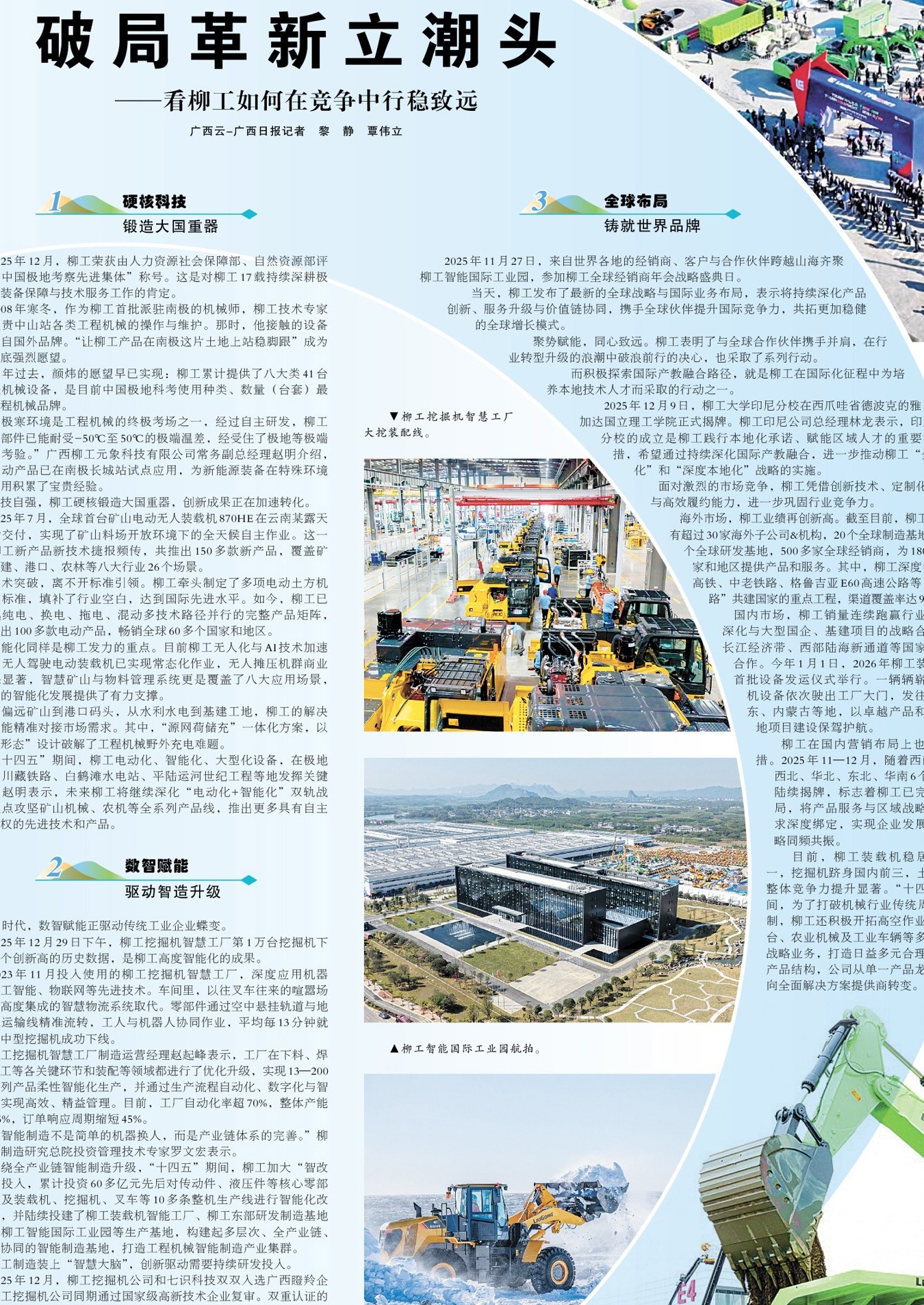 《廣西日報》整版聚焦 | 破局革新立潮頭——看柳工如何在競爭中行穩致遠