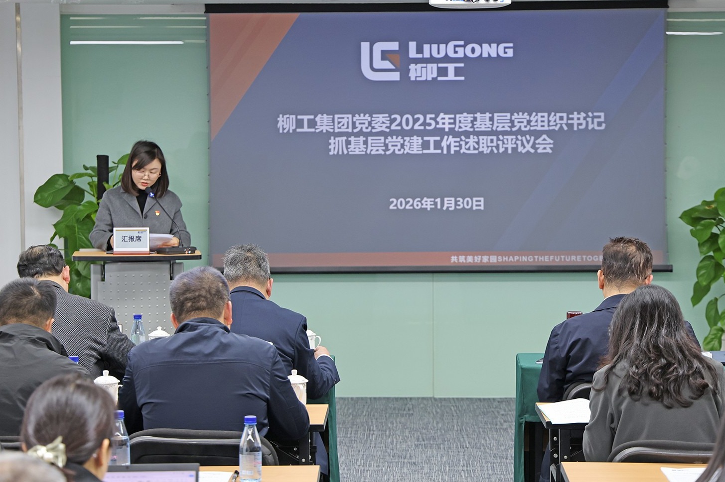 柳工集團黨委召開2025年度黨組織書記抓基層黨建工作述職評議會和推動落實黨風廉政建設主體責任述責述廉評議會