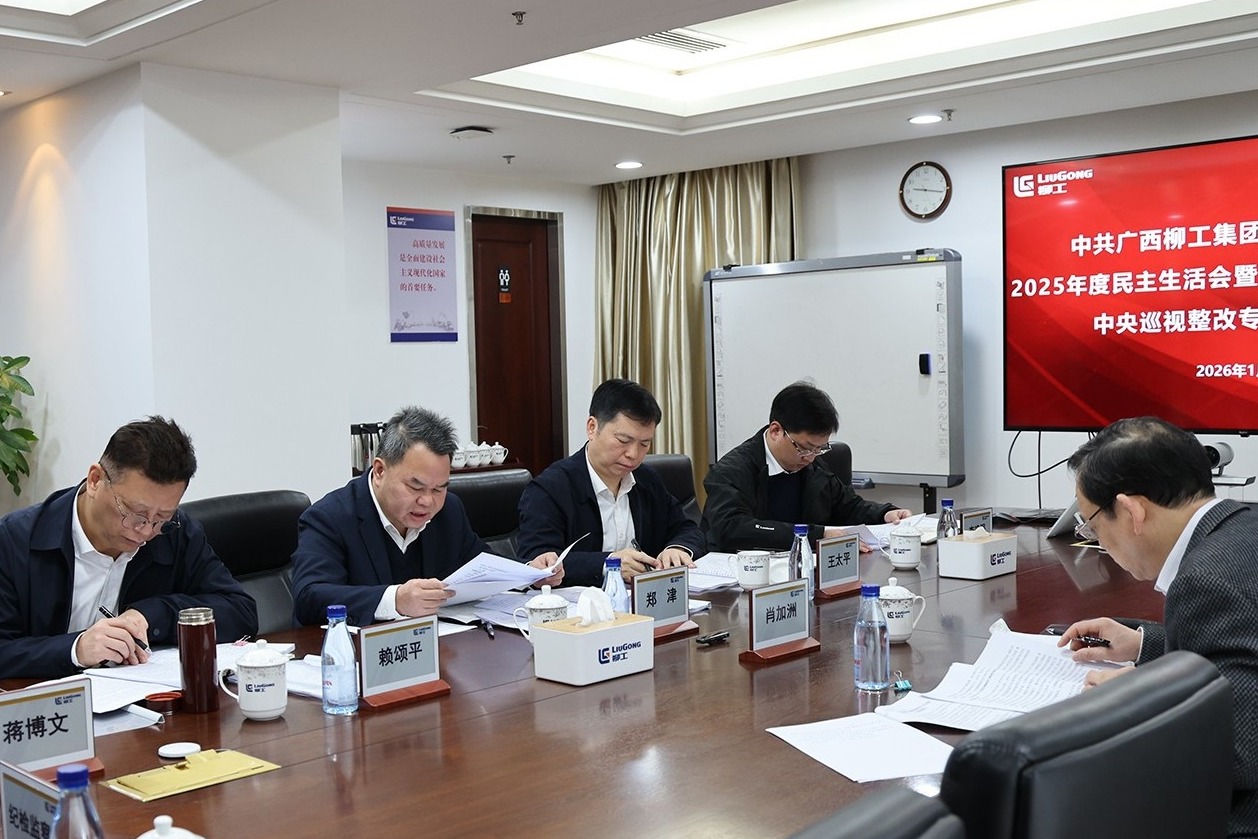 柳工集團黨委召開2025年度民主生活會
