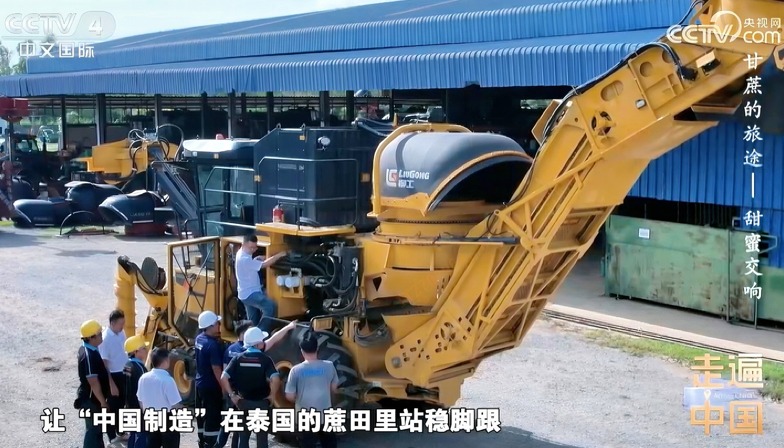 央視紀錄片《甘蔗的旅途》| 柳工農機如何在泰國蔗田站穩腳跟？