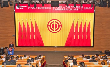 凝心聚力啟新程 砥礪奮進(jìn)譜新篇  ——柳工集團(tuán)召開七屆四次職代會(huì)暨四屆二次工代會(huì)