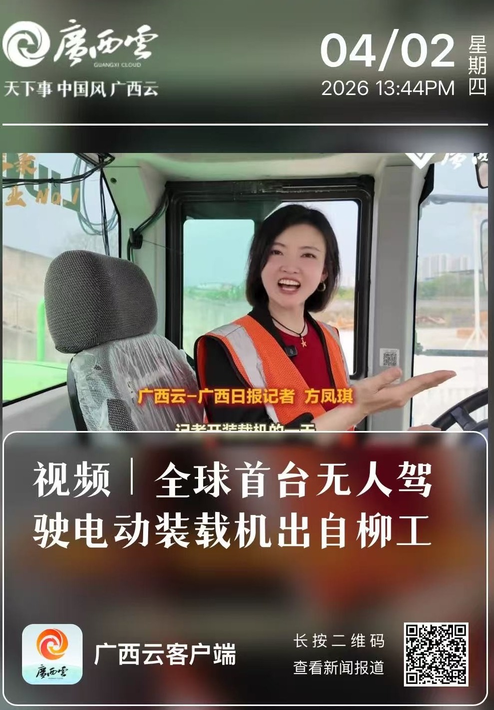 尋找工業No.1丨《廣西日報》深度報道柳工無人駕駛電動裝載機“硬核”實力