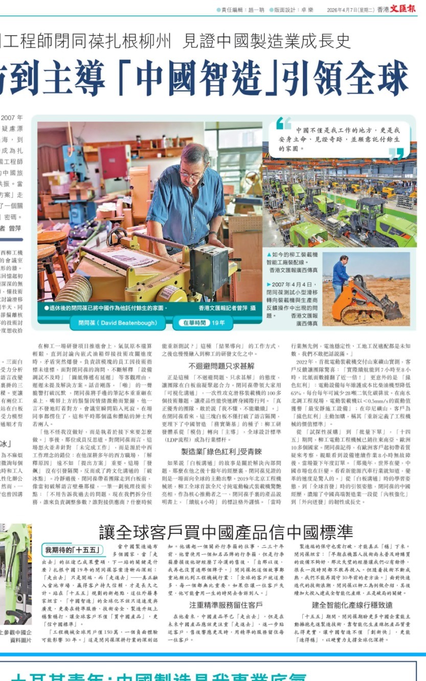 《香港文匯報》關注 | 深耕柳工十九載 閉同葆見證“中國智造”引領全球