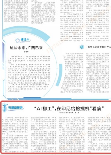 《廣西日報》關注 | “AI柳工”，在印尼給挖掘機“看病”