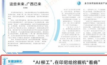《廣西日報》關注 | “AI柳工”，在印尼給挖掘機“看病”