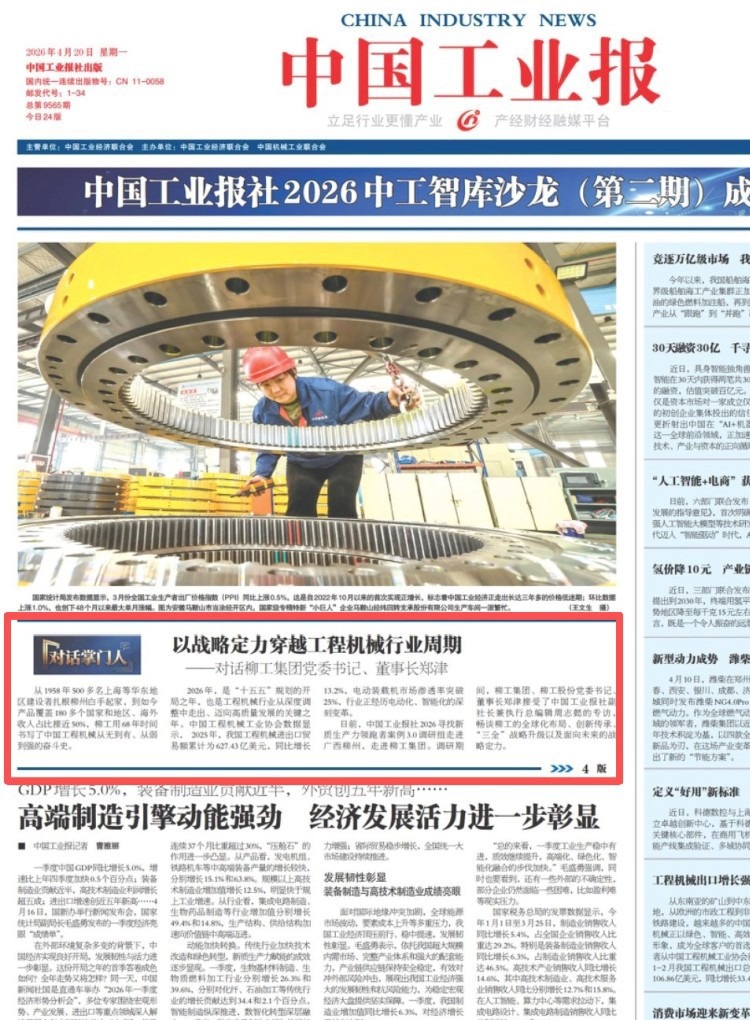 《中國工業報》專題訪談：以戰略定力穿越工程機械行業周期——對話柳工集團黨委書記、董事長鄭津
