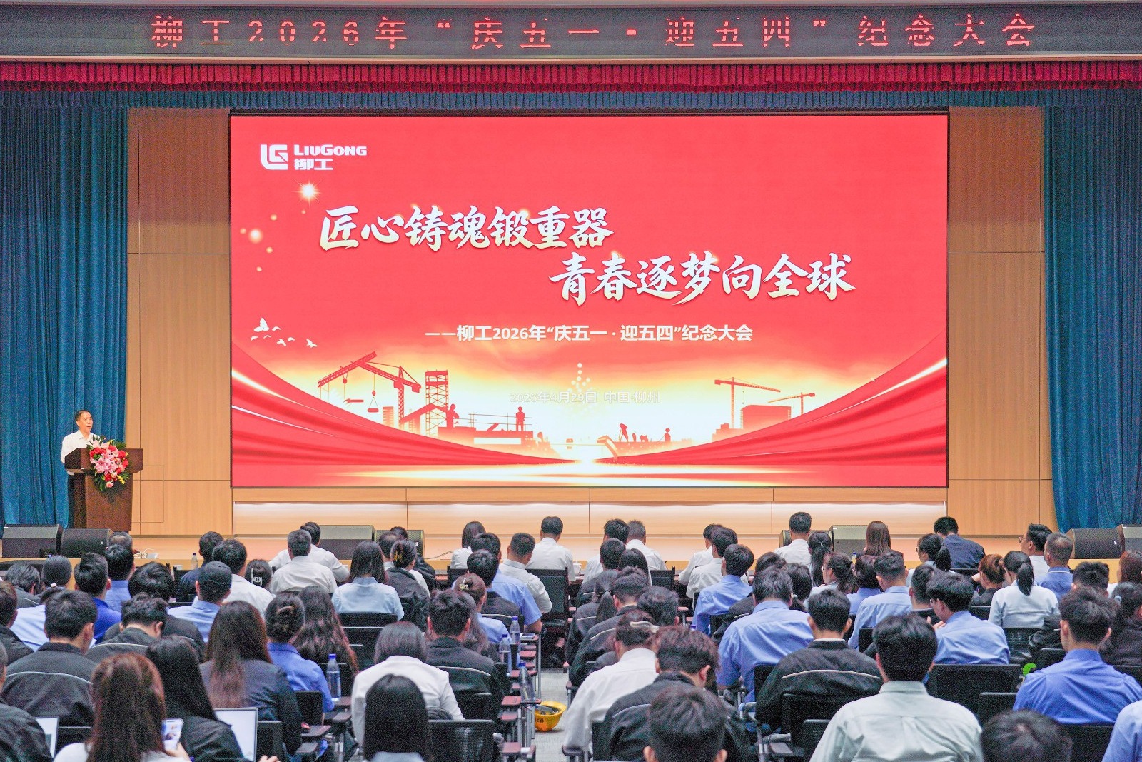 柳工召開2026年“慶五一·迎五四”紀念大會