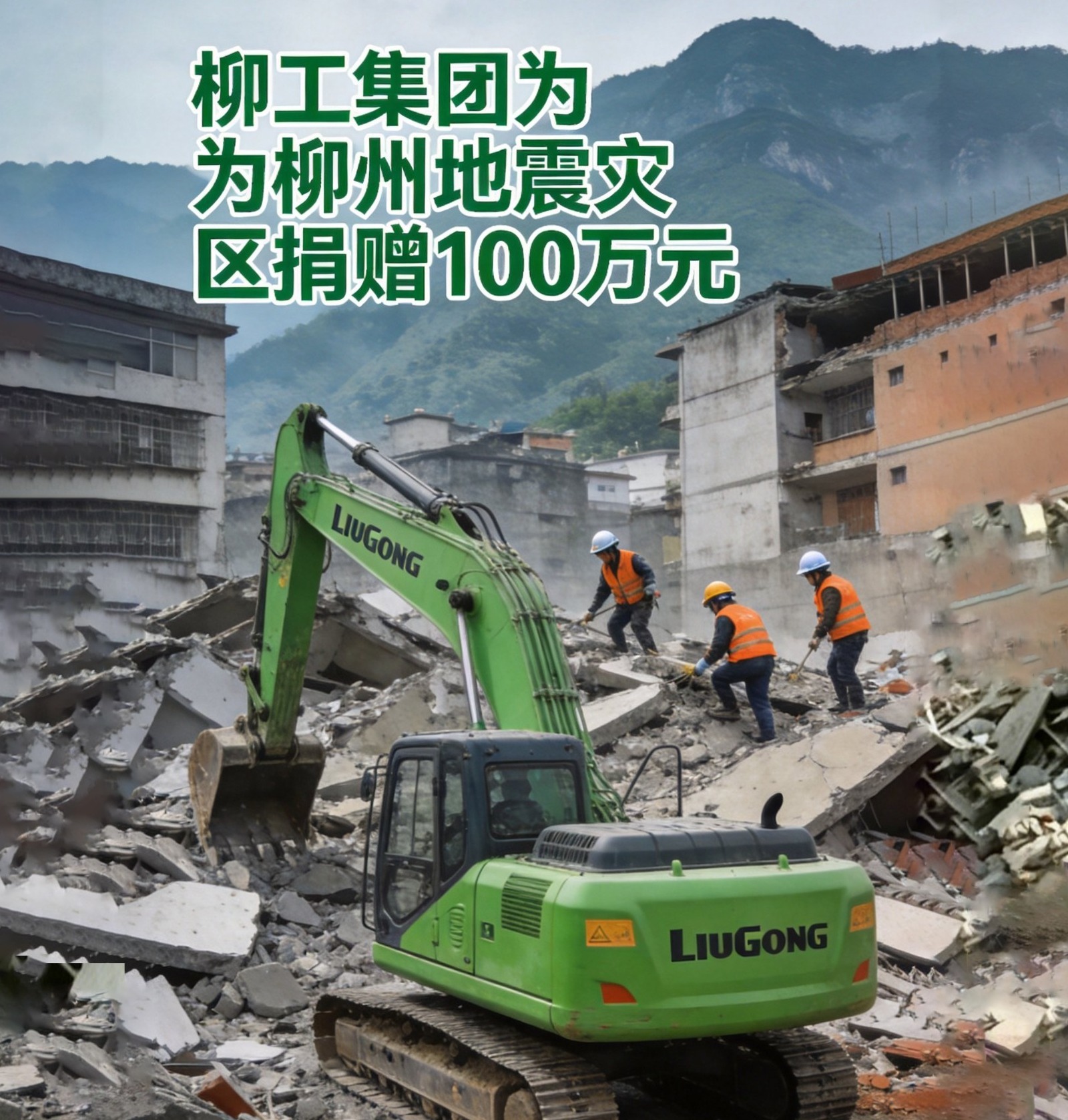 柳工集團向柳州地震災區捐贈100萬元