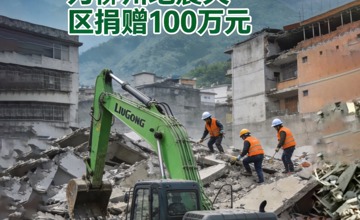 柳工集團(tuán)向柳州地震災(zāi)區(qū)捐贈(zèng)100萬元