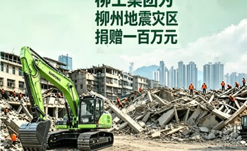 柳工集團(tuán)向柳州地震災(zāi)區(qū)捐贈(zèng)100萬元