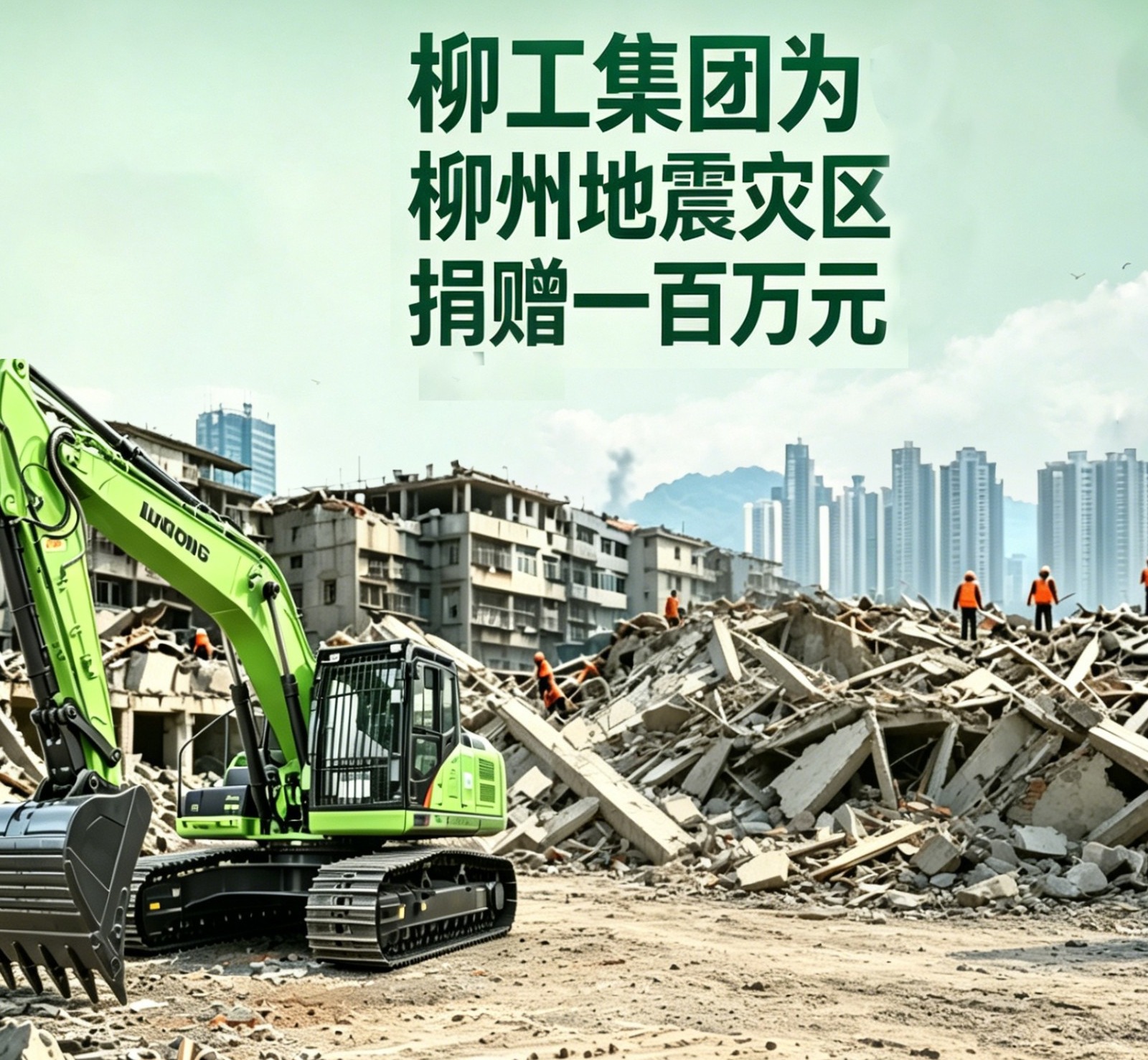 柳工集團(tuán)向柳州地震災(zāi)區(qū)捐贈(zèng)100萬(wàn)元